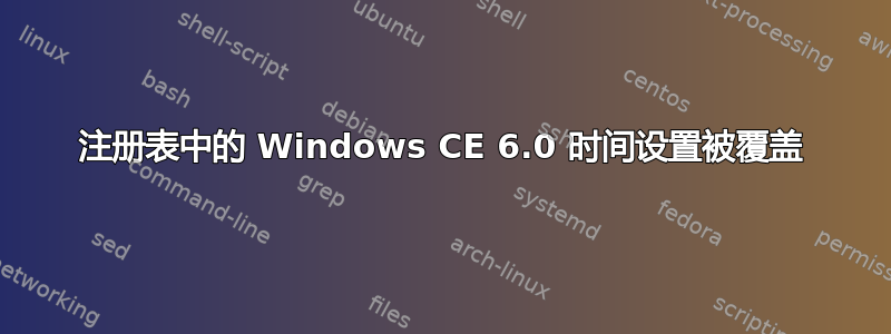 注册表中的 Windows CE 6.0 时间设置被覆盖