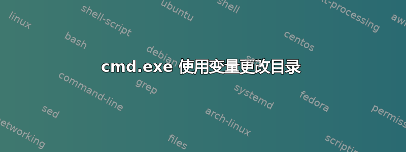 cmd.exe 使用变量更改目录