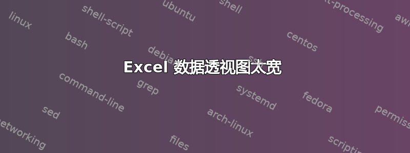 Excel 数据透视图太宽