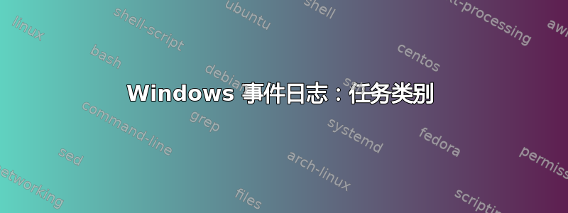 Windows 事件日志：任务类别