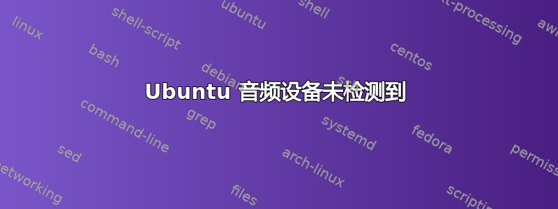 Ubuntu 音频设备未检测到