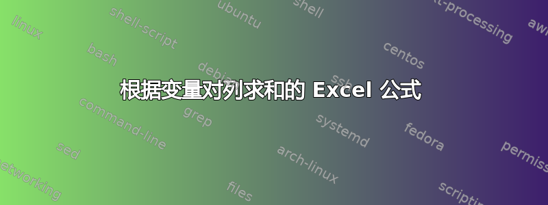 根据变量对列求和的 Excel 公式