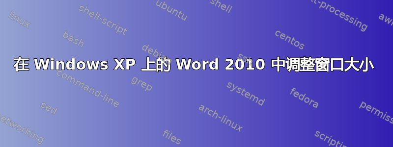 在 Windows XP 上的 Word 2010 中调整窗口大小