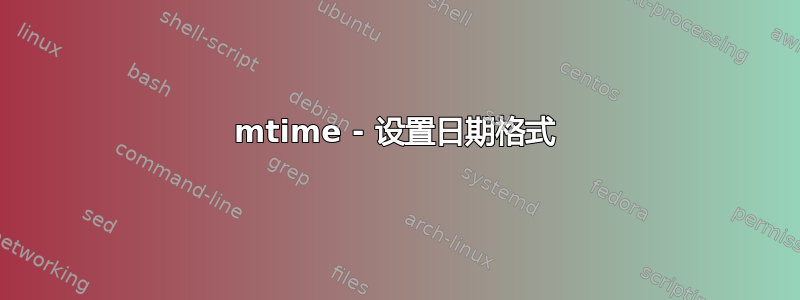 mtime - 设置日期格式