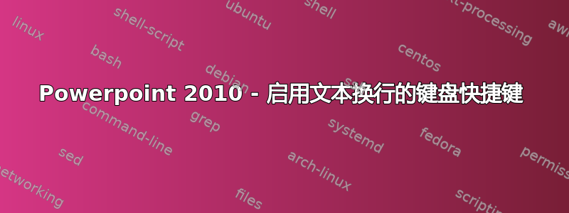 Powerpoint 2010 - 启用文本换行的键盘快捷键