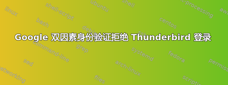 Google 双因素身份验证拒绝 Thunderbird 登录