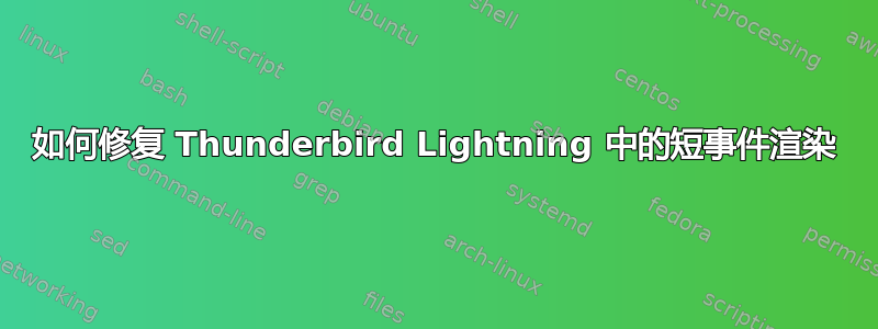 如何修复 Thunderbird Lightning 中的短事件渲染