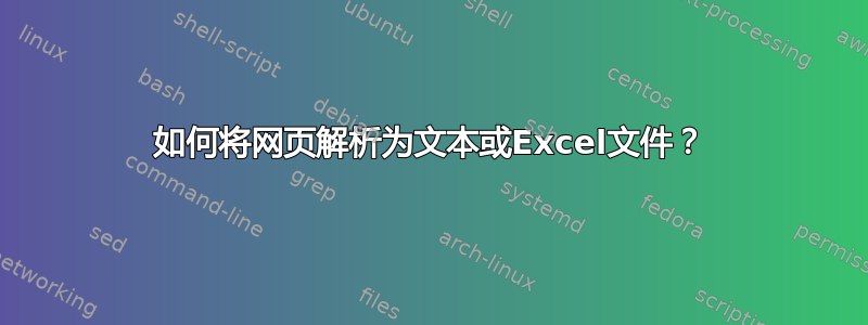 如何将网页解析为文本或Excel文件？