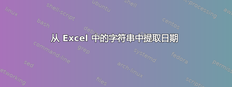 从 Excel 中的字符串中提取日期