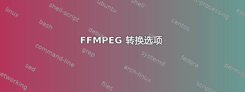 FFMPEG 转换选项