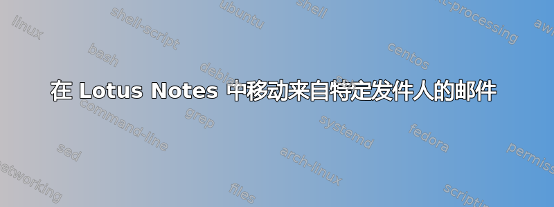 在 Lotus Notes 中移动来自特定发件人的邮件