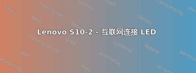 Lenovo S10-2 - 互联网连接 LED