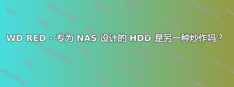 WD RED - 专为 NAS 设计的 HDD 是另一种炒作吗？