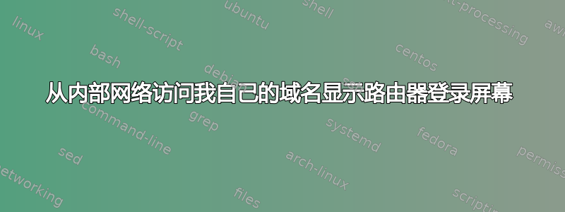 从内部网络访问我自己的域名显示路由器登录屏幕