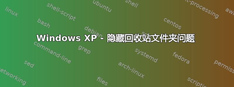 Windows XP - 隐藏回收站文件夹问题