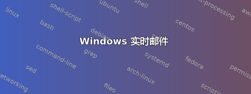 Windows 实时邮件