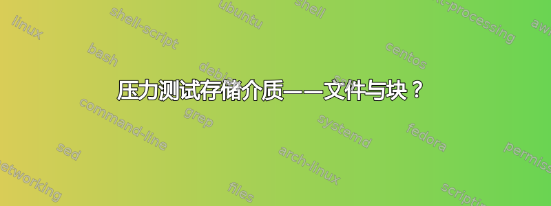 压力测试存储介质——文件与块？