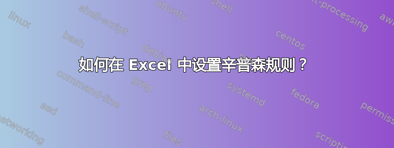 如何在 Excel 中设置辛普森规则？