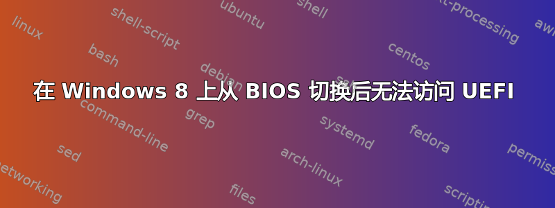 在 Windows 8 上从 BIOS 切换后无法访问 UEFI