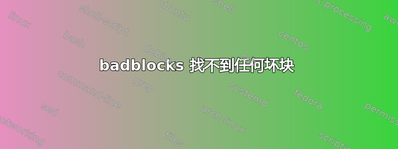 badblocks 找不到任何坏块