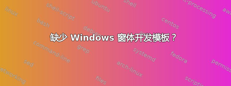 缺少 Windows 窗体开发模板？