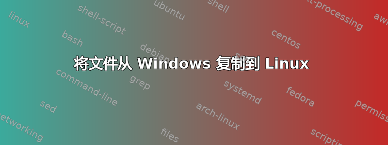 将文件从 Windows 复制到 Linux