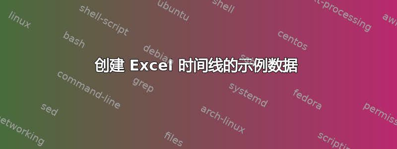 创建 Excel 时间线的示例数据