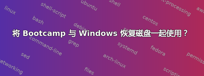 将 Bootcamp 与 Windows 恢复磁盘一起使用？