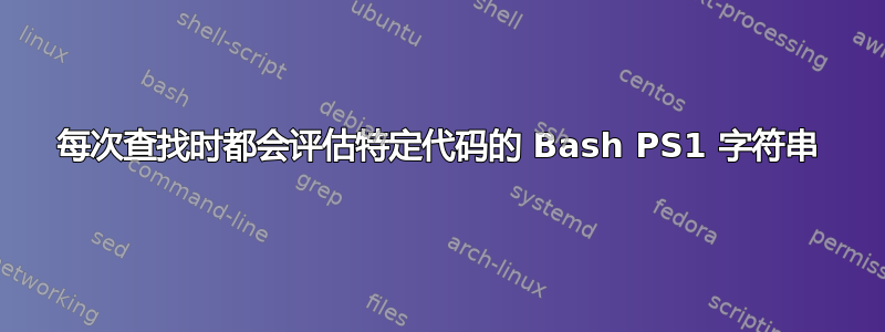 每次查找时都会评估特定代码的 Bash PS1 字符串