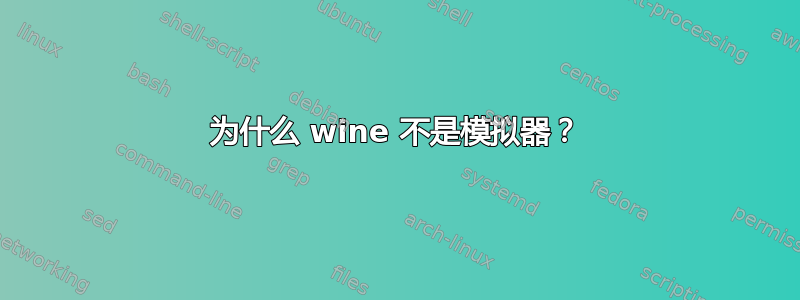 为什么 wine 不是模拟器？