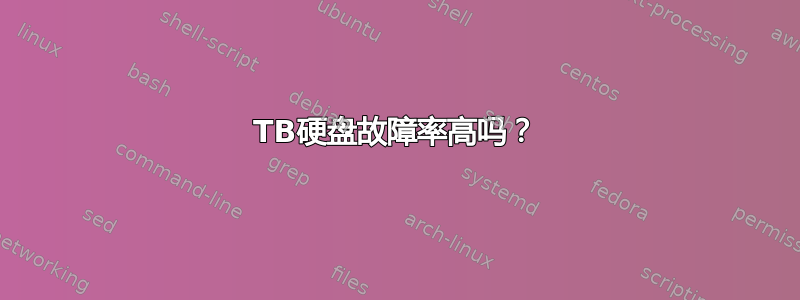 3TB硬盘故障率高吗？