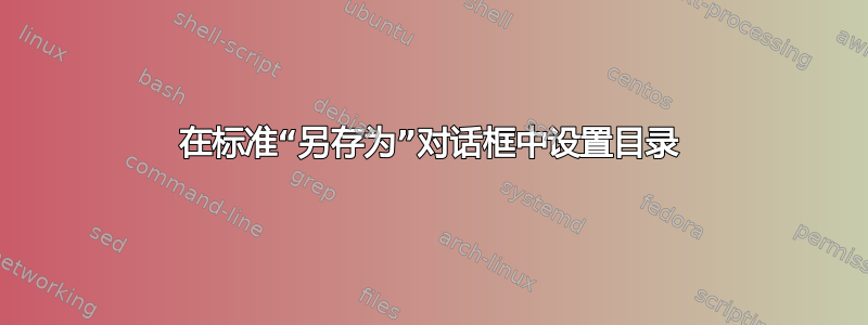 在标准“另存为”对话框中设置目录