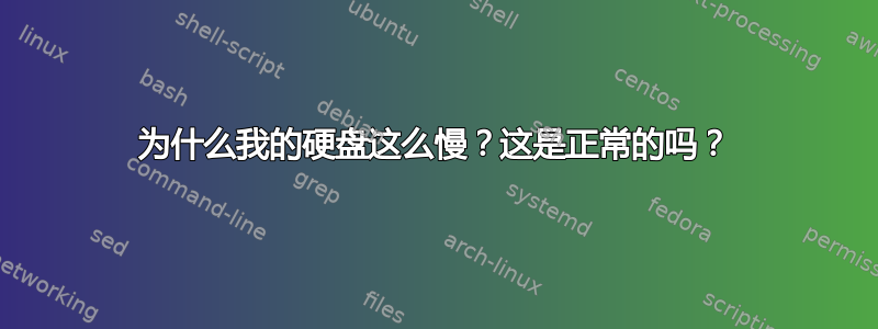 为什么我的硬盘这么慢？这是正常的吗？