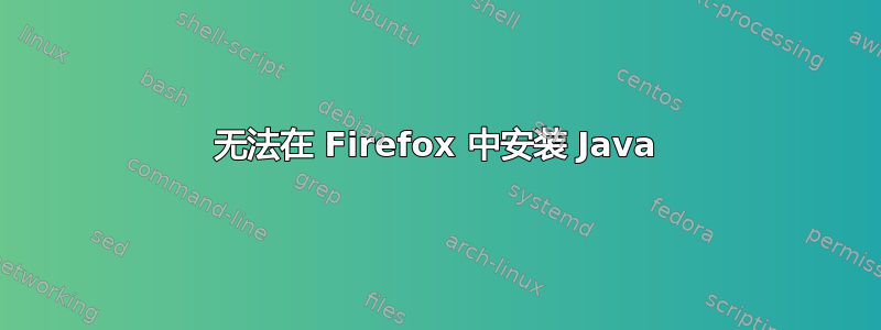 无法在 Firefox 中安装 Java