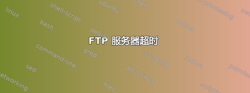 FTP 服务器超时