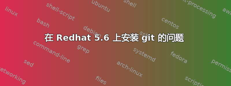 在 Redhat 5.6 上安装 git 的问题