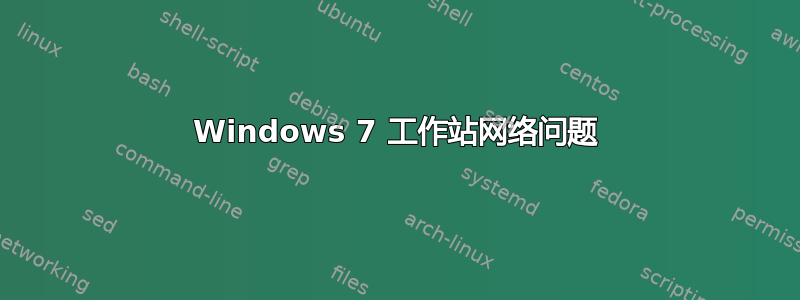 Windows 7 工作站网络问题