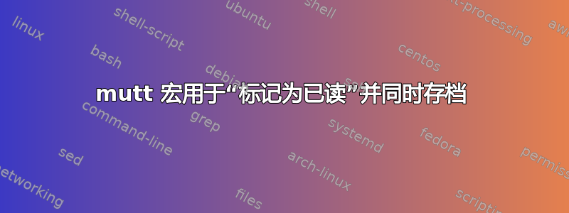 mutt 宏用于“标记为已读”并同时存档