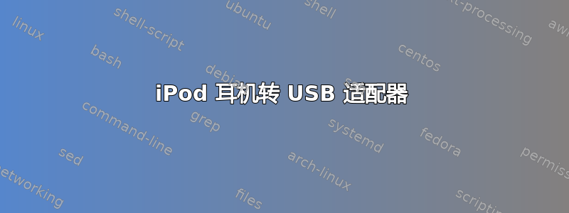 iPod 耳机转 USB 适配器