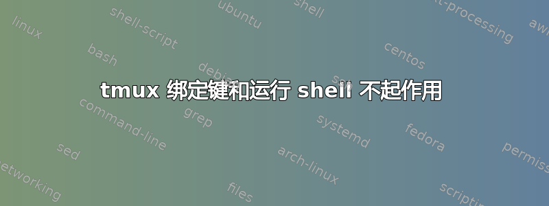 tmux 绑定键和运行 shell 不起作用