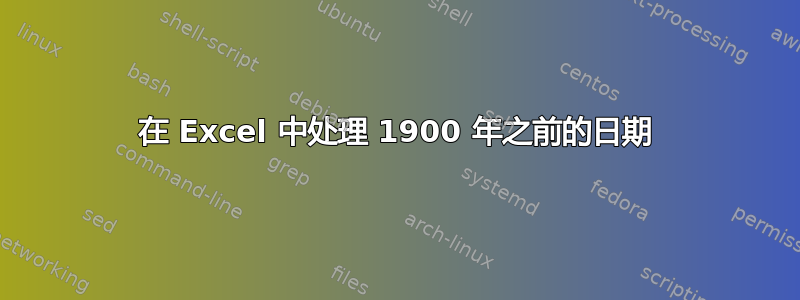 在 Excel 中处理 1900 年之前的日期