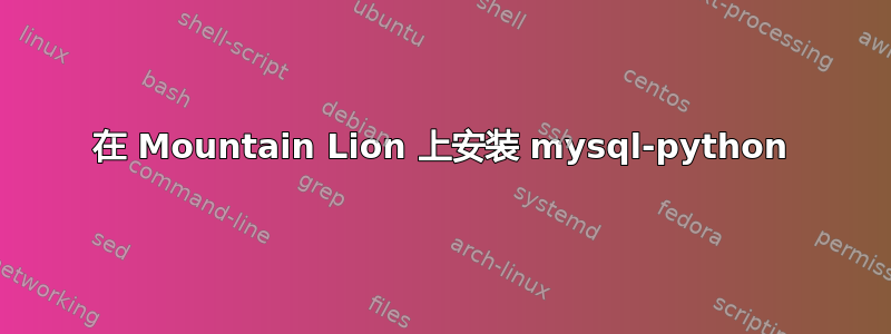 在 Mountain Lion 上安装 mysql-python