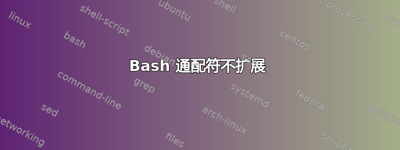 Bash 通配符不扩展