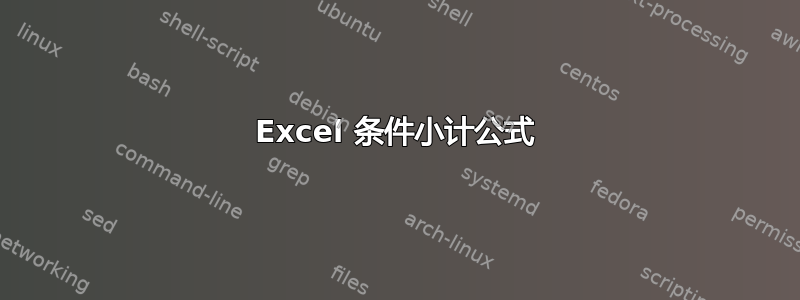 Excel 条件小计公式