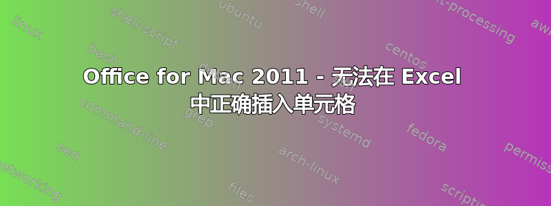 Office for Mac 2011 - 无法在 Excel 中正确插入单元格