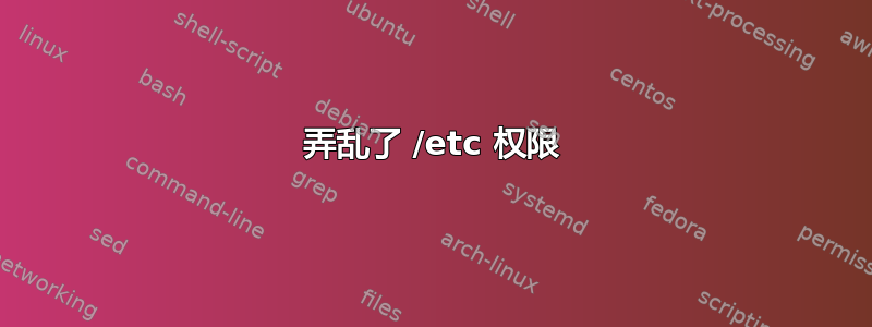 弄乱了 /etc 权限