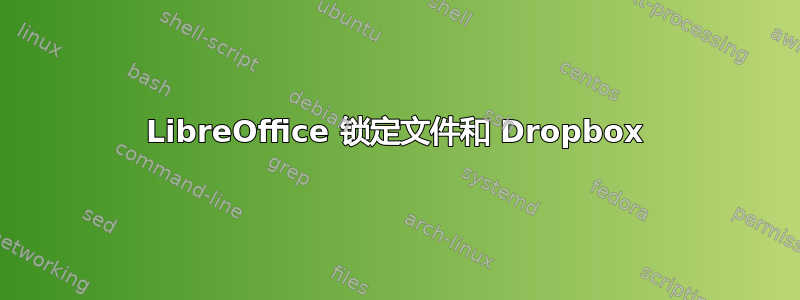 LibreOffice 锁定文件和 Dropbox