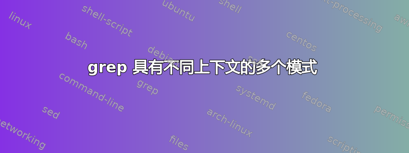 grep 具有不同上下文的多个模式