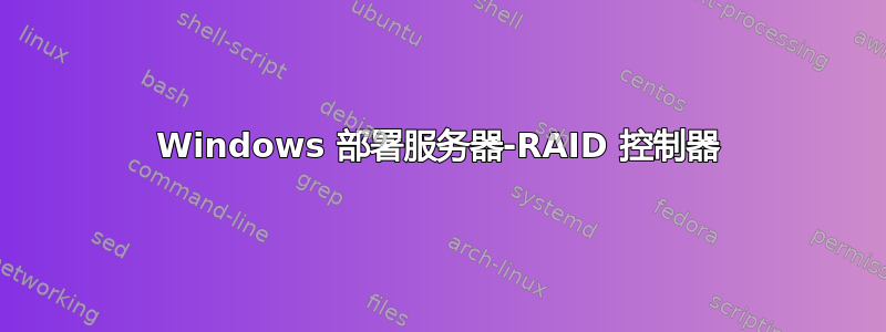 Windows 部署服务器-RAID 控制器