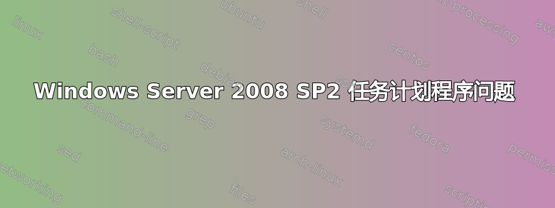 Windows Server 2008 SP2 任务计划程序问题